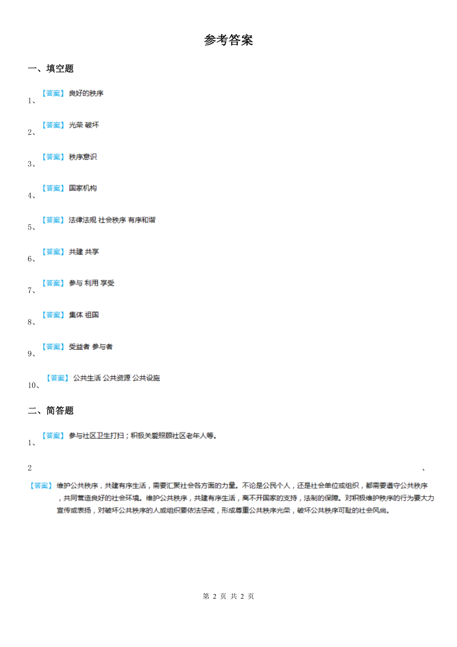 2019-2020学年五年级道德与法治下册2-建立良好的公共秩序练习卷A卷_第2页