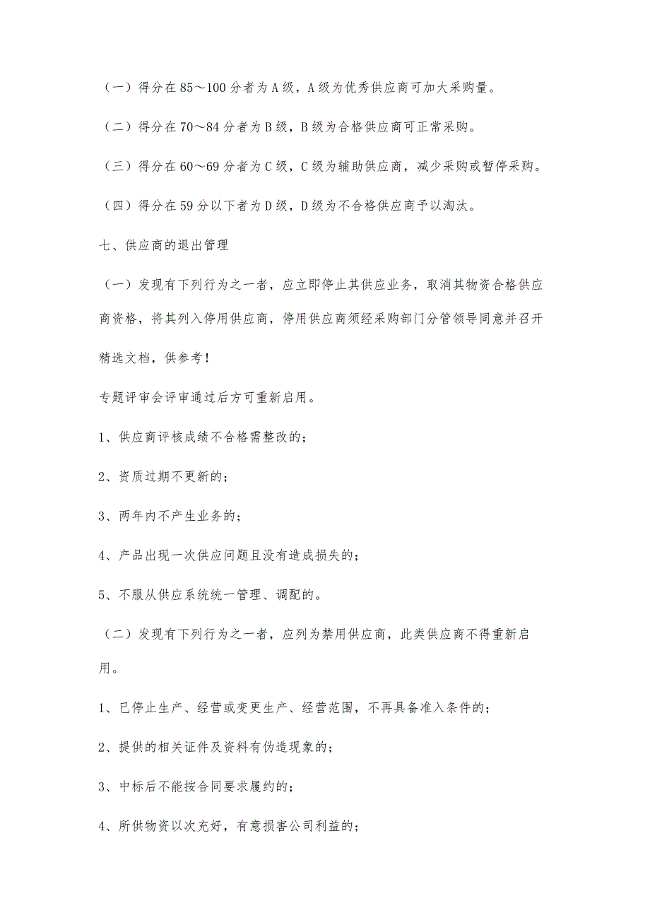 供应商管理制度最新参考版_第4页