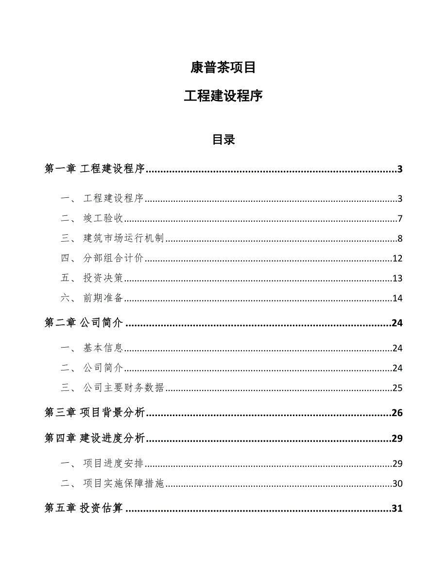 康普茶项目工程建设程序（参考）_第1页