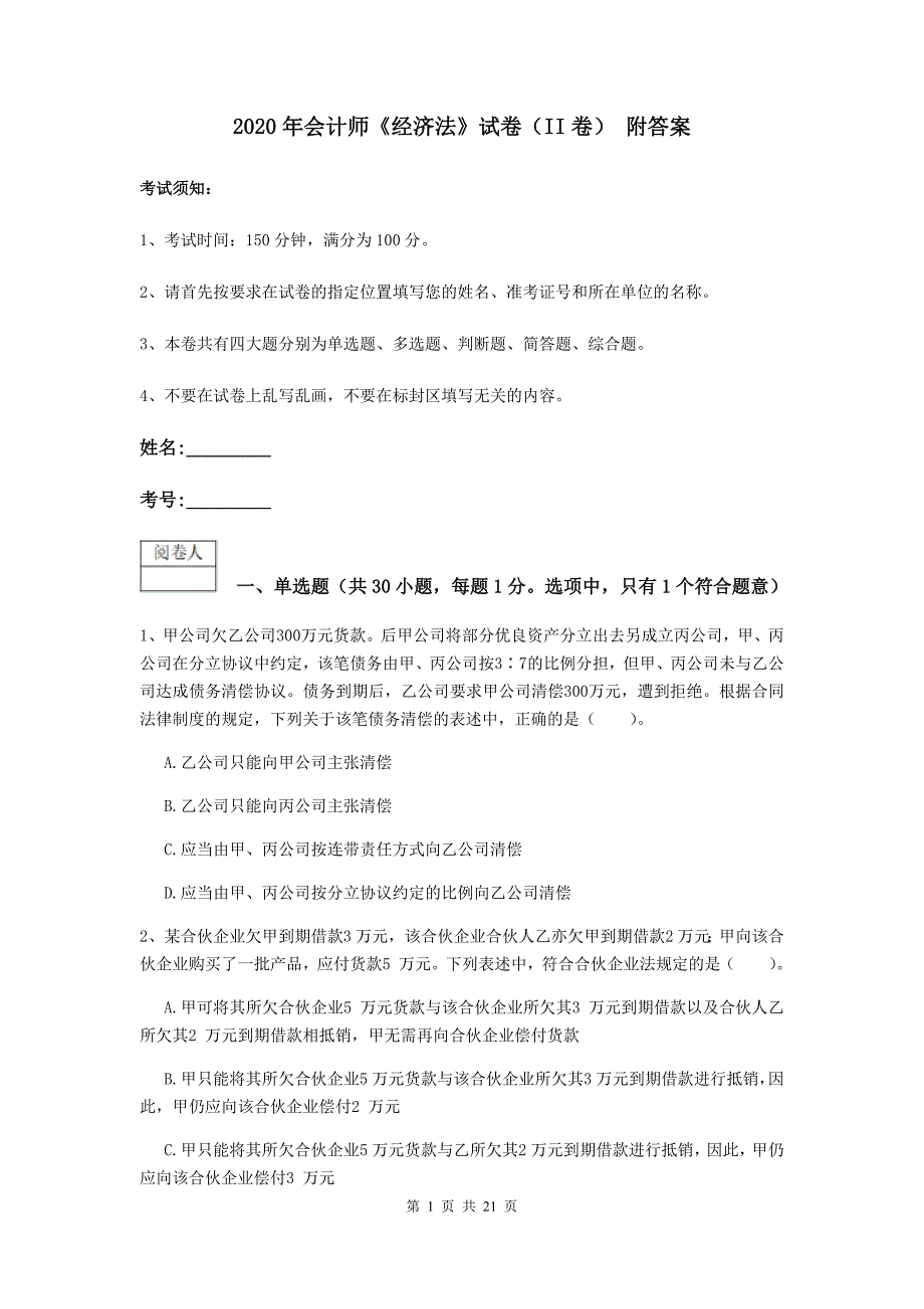 2020年会计师《经济法》试卷(II卷)-附答案_第1页