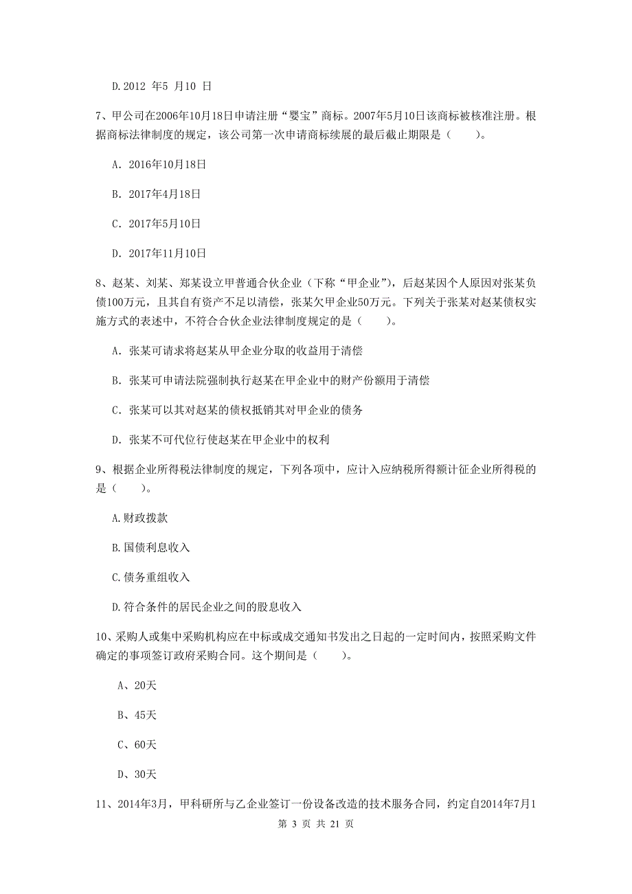 2020年会计师《经济法》试卷(II卷)-附答案_第3页