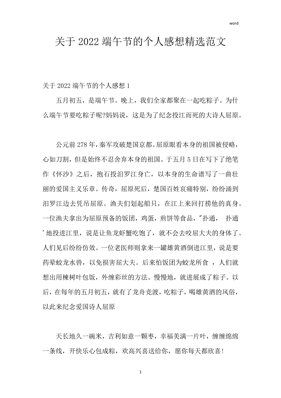 关于2022端午节的个人感想精选范文_第1页