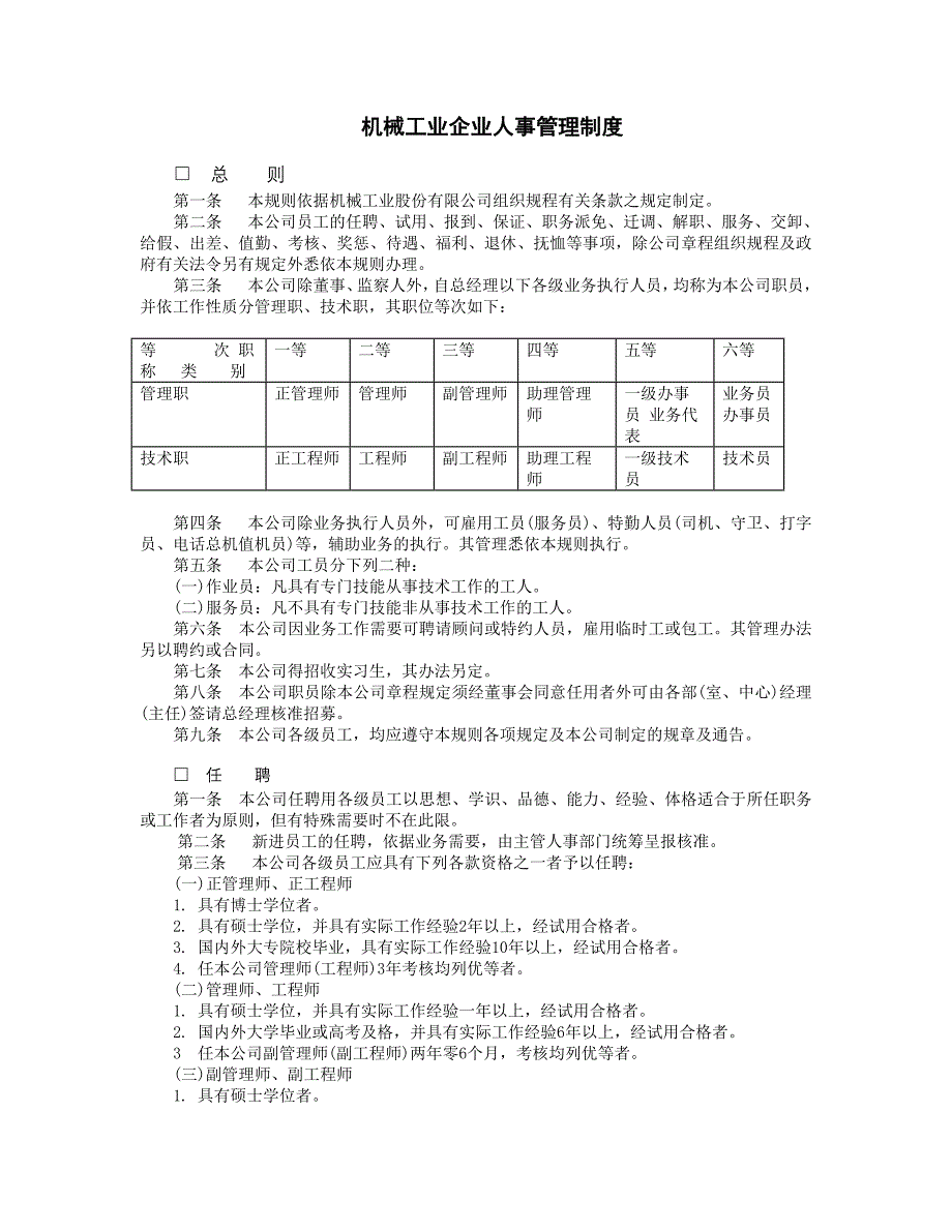 企业运营管理制度机械工业企业人事管_第1页