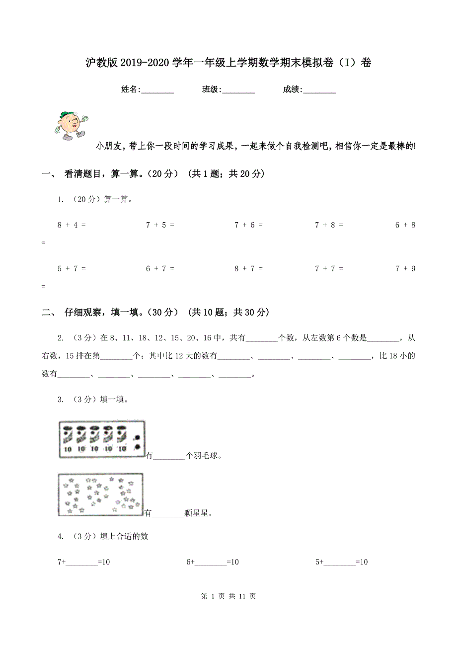 沪教版2019-2020学年一年级上学期数学期末模拟卷(I)卷_第1页