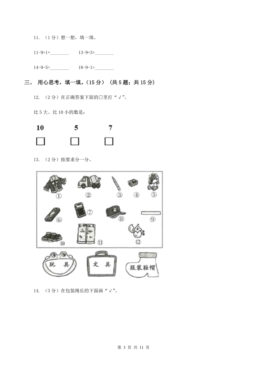 沪教版2019-2020学年一年级上学期数学期末模拟卷(I)卷_第3页