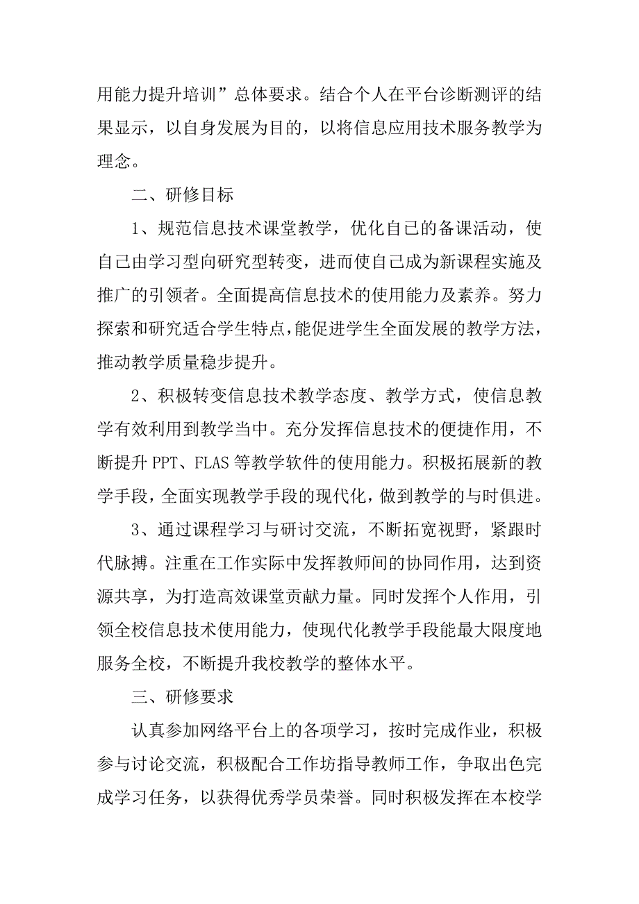 信息技术应用提升个人研修计划_第4页