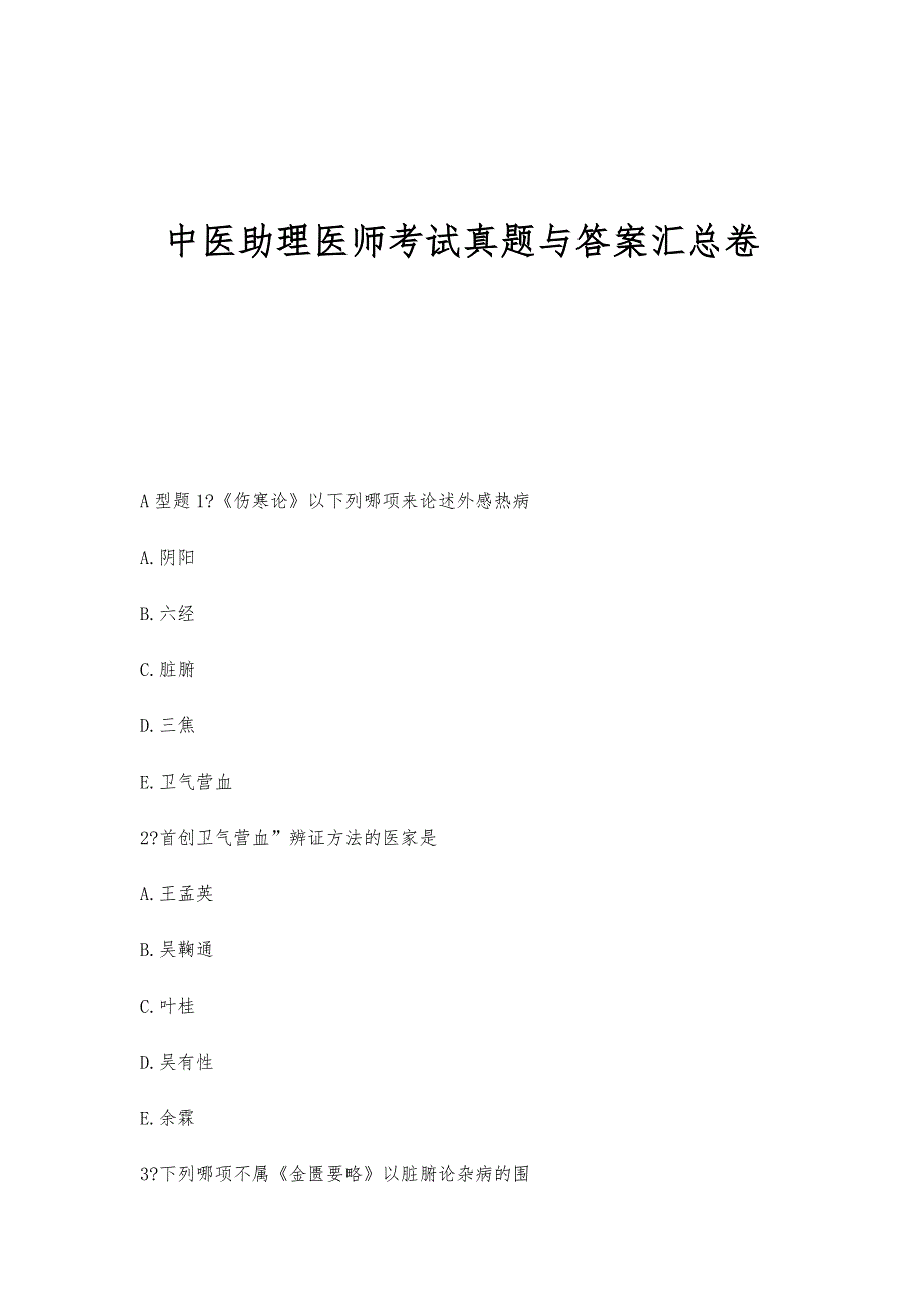 中医助理医师考试真题与答案汇总卷-第1稿_第1页