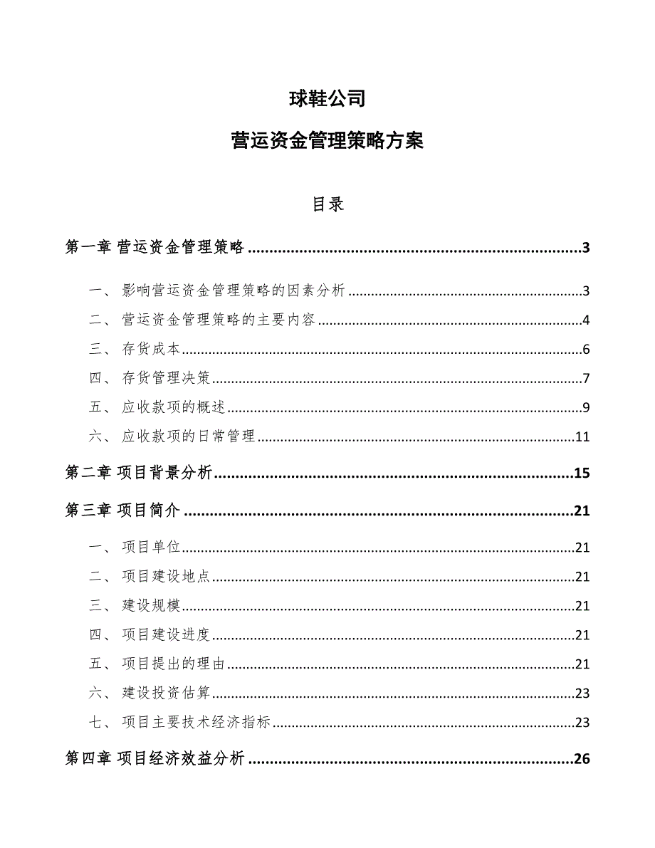 球鞋公司营运资金管理策略方案_参考_第1页