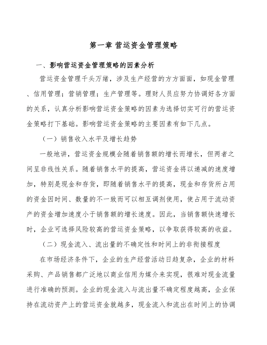 球鞋公司营运资金管理策略方案_参考_第3页