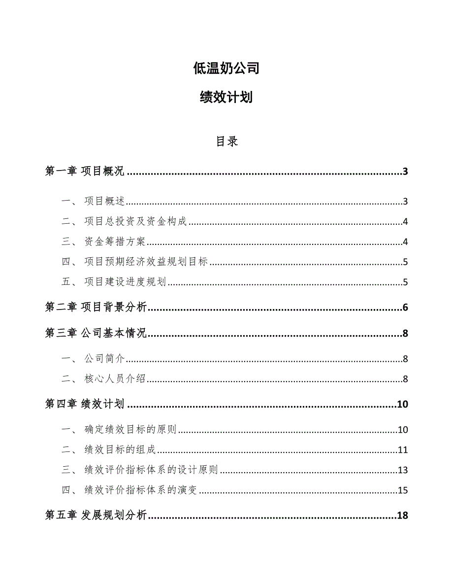 低温奶公司绩效计划（参考）_第1页