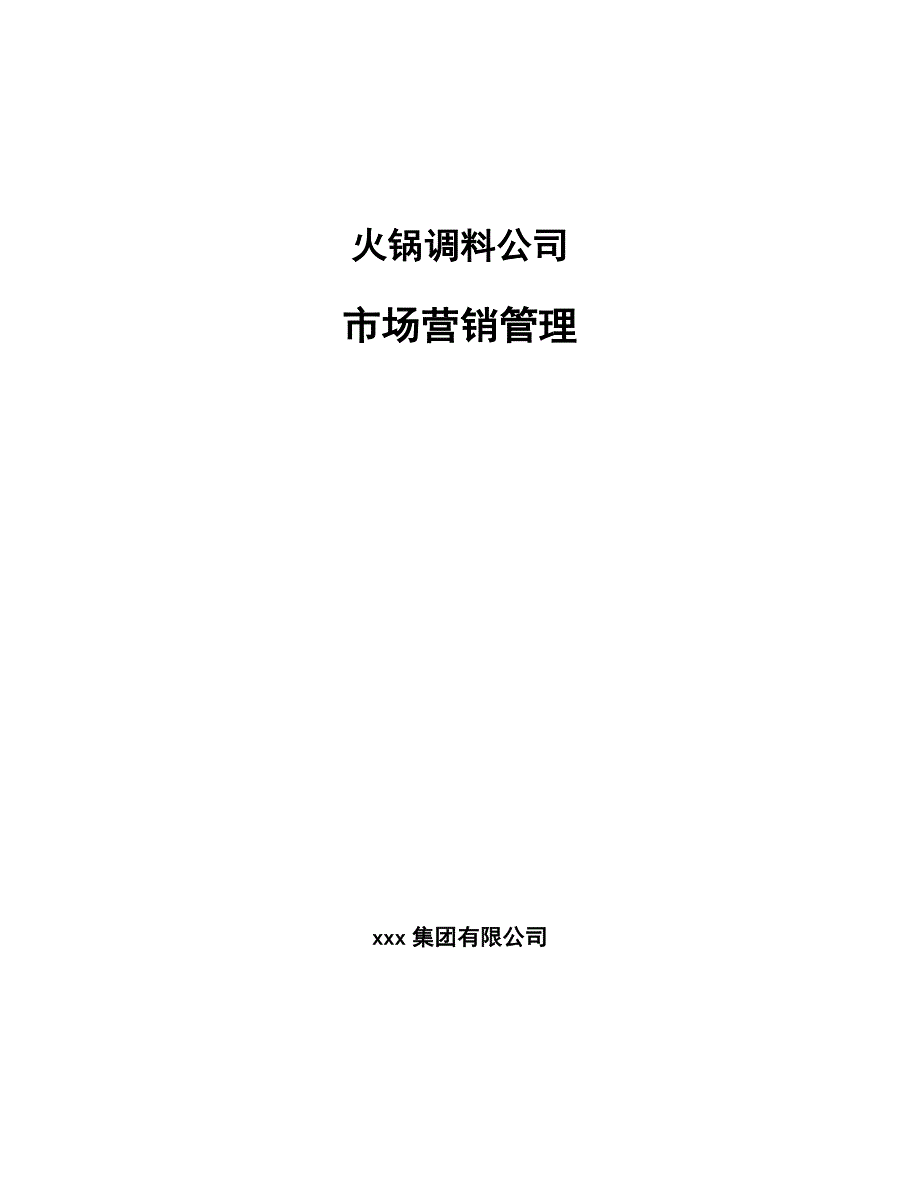 火锅调料公司市场营销管理_第1页