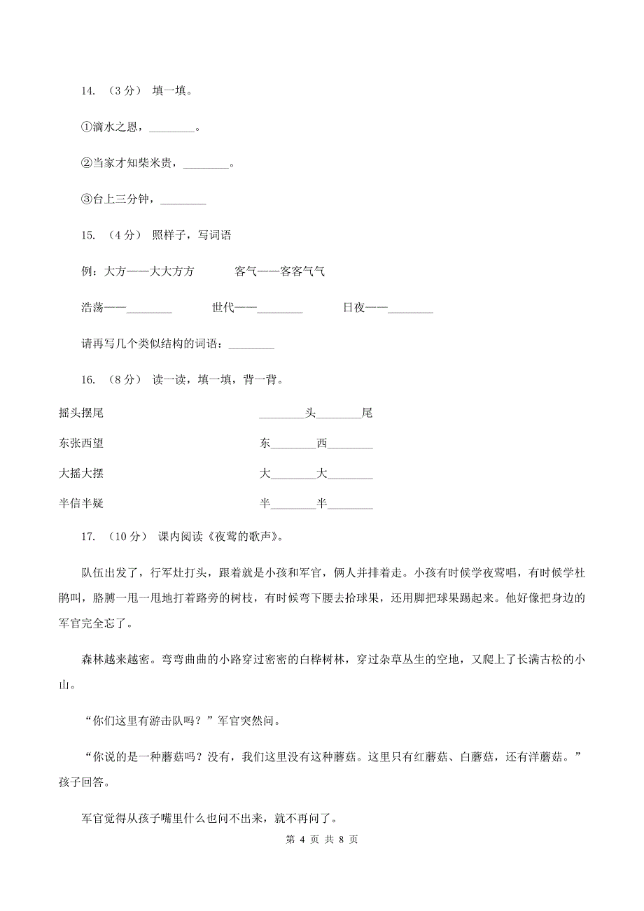 人教版语文四年级下册第四组第13课《夜莺的歌声》同步训练A卷_第4页