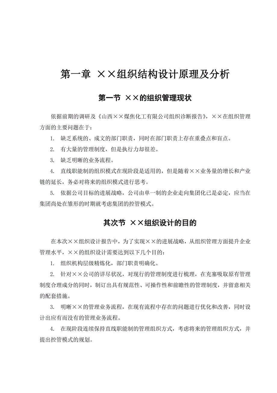 企业运营管理JH公司管理组织咨询报告_第4页