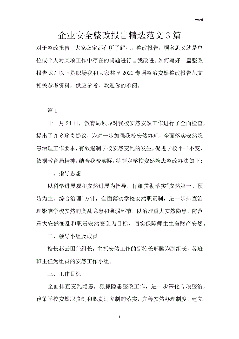 企业安全整改报告精选范文3篇_1_第1页