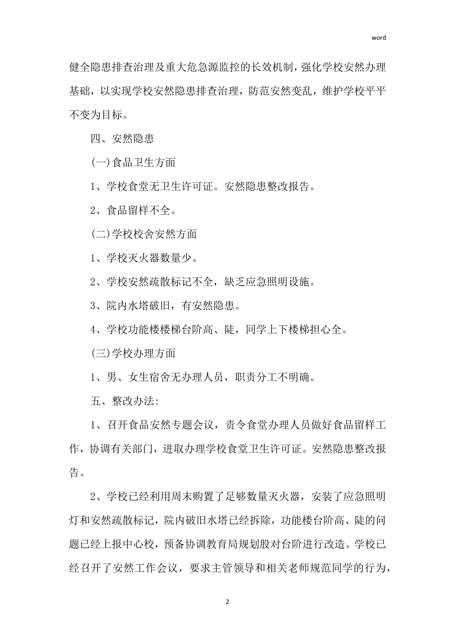 企业安全整改报告精选范文3篇_1_第2页