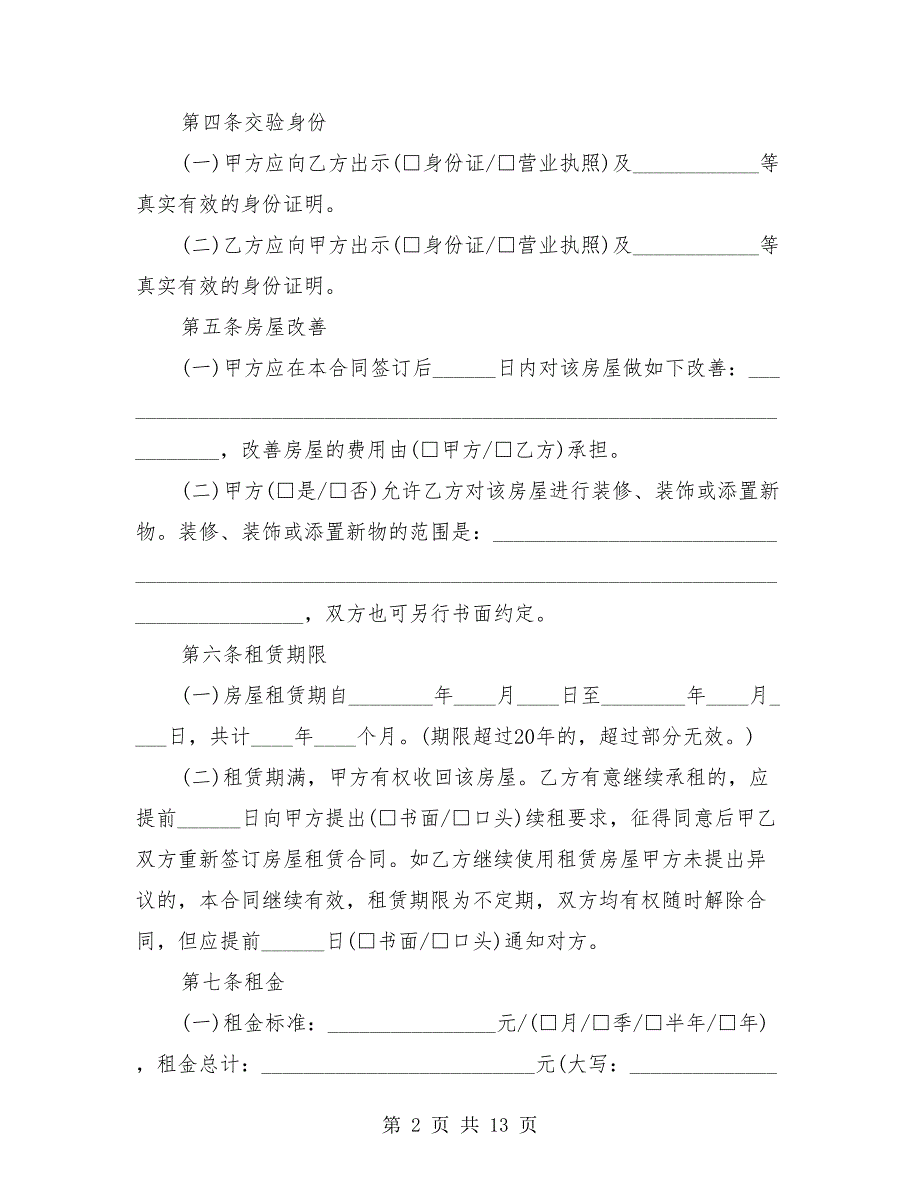 2018年北京市最新房屋租赁合同范本_第2页