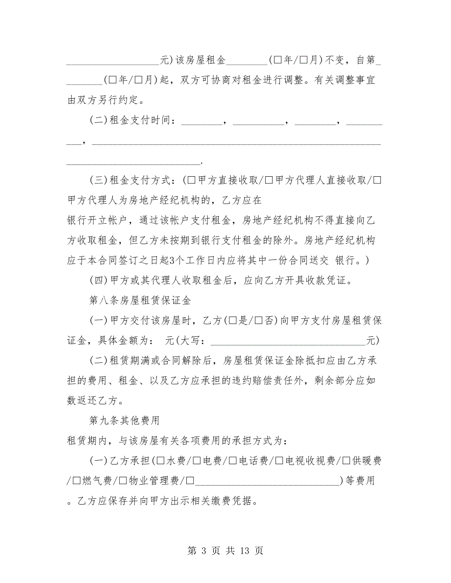 2018年北京市最新房屋租赁合同范本_第3页