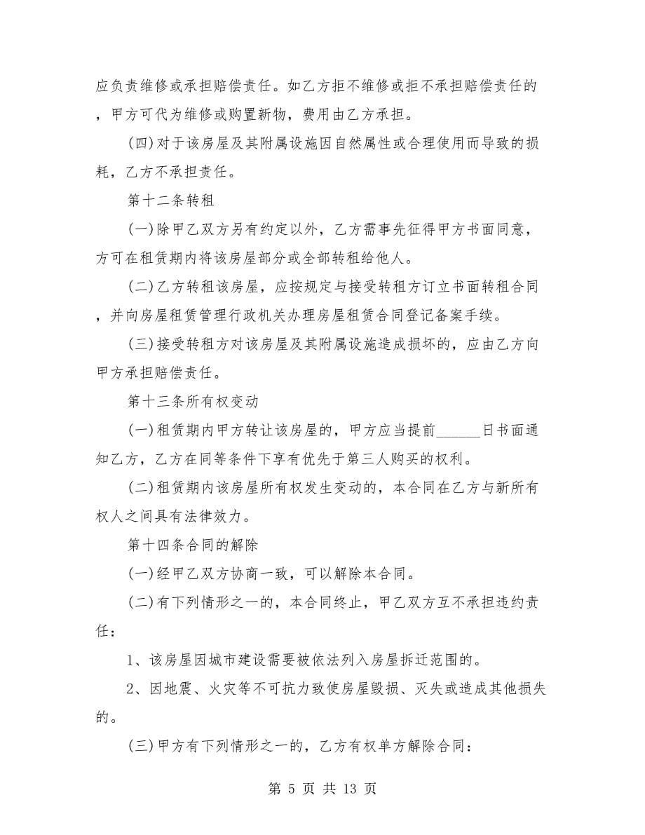 2018年北京市最新房屋租赁合同范本_第5页