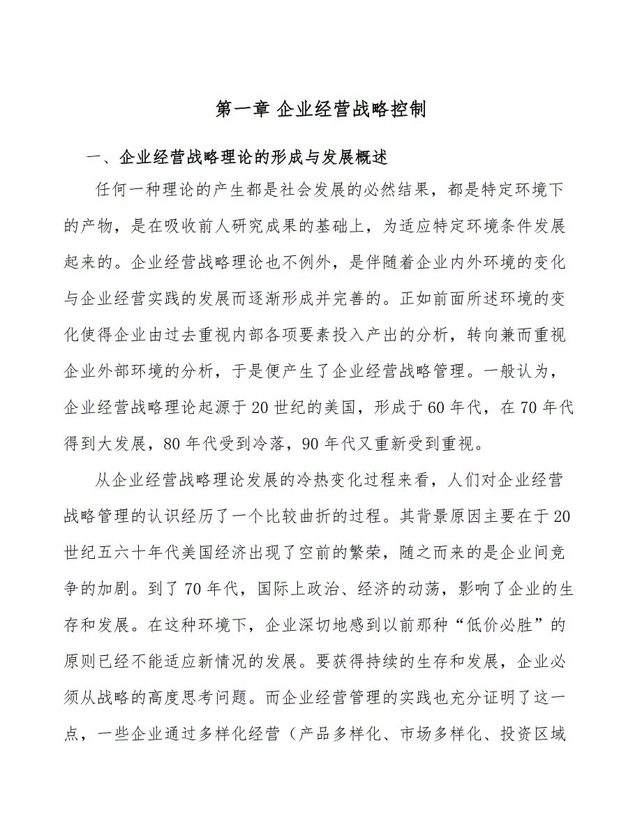 玻璃纤维筋公司企业经营战略控制分析_第3页