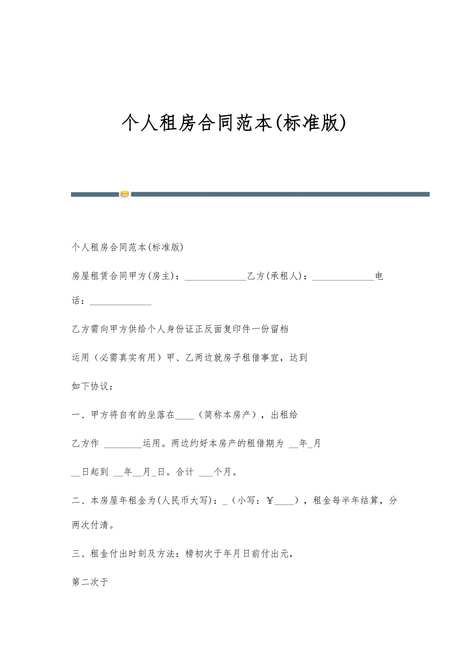 个人租房合同范本(标准版)-第1稿_第1页