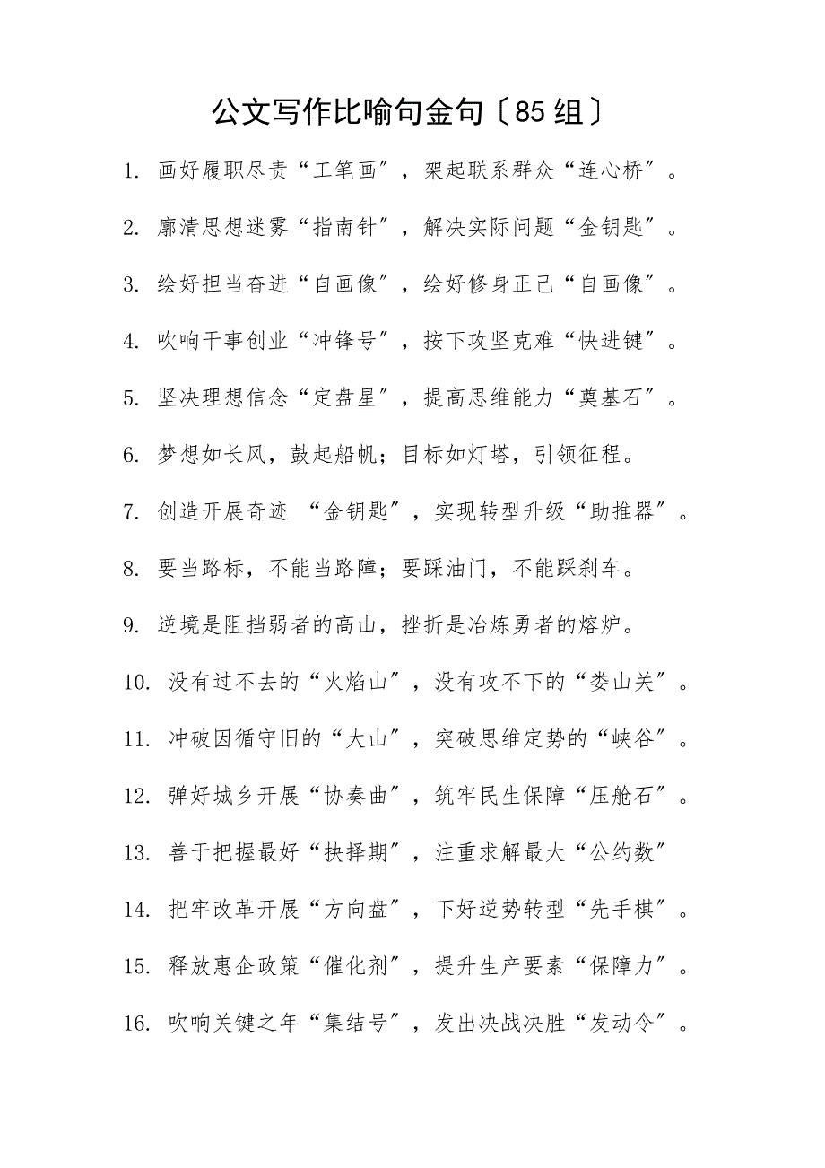 2022年公文写作比喻句金句85组文章_第1页