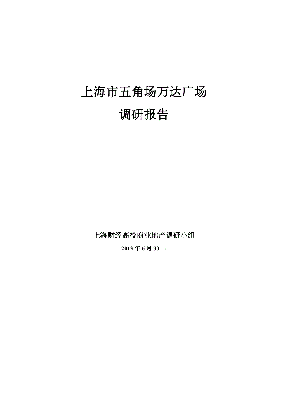 上海市五角场万达广场调研报告_市场调研_P_第1页