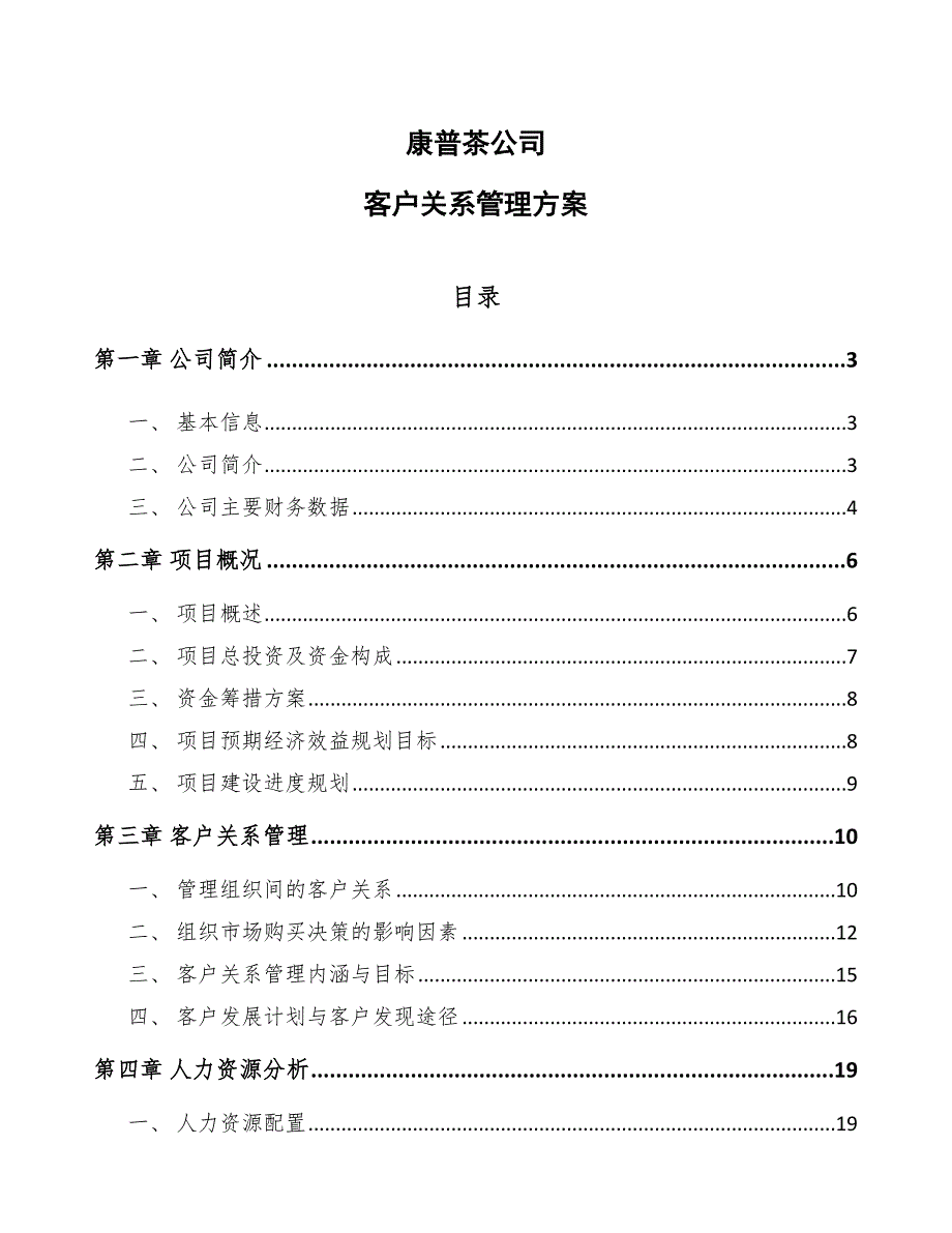 康普茶公司客户关系管理方案_范文_第1页