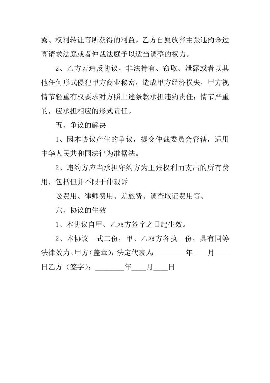 供应商保密协议书范本(标准版).docx_第5页