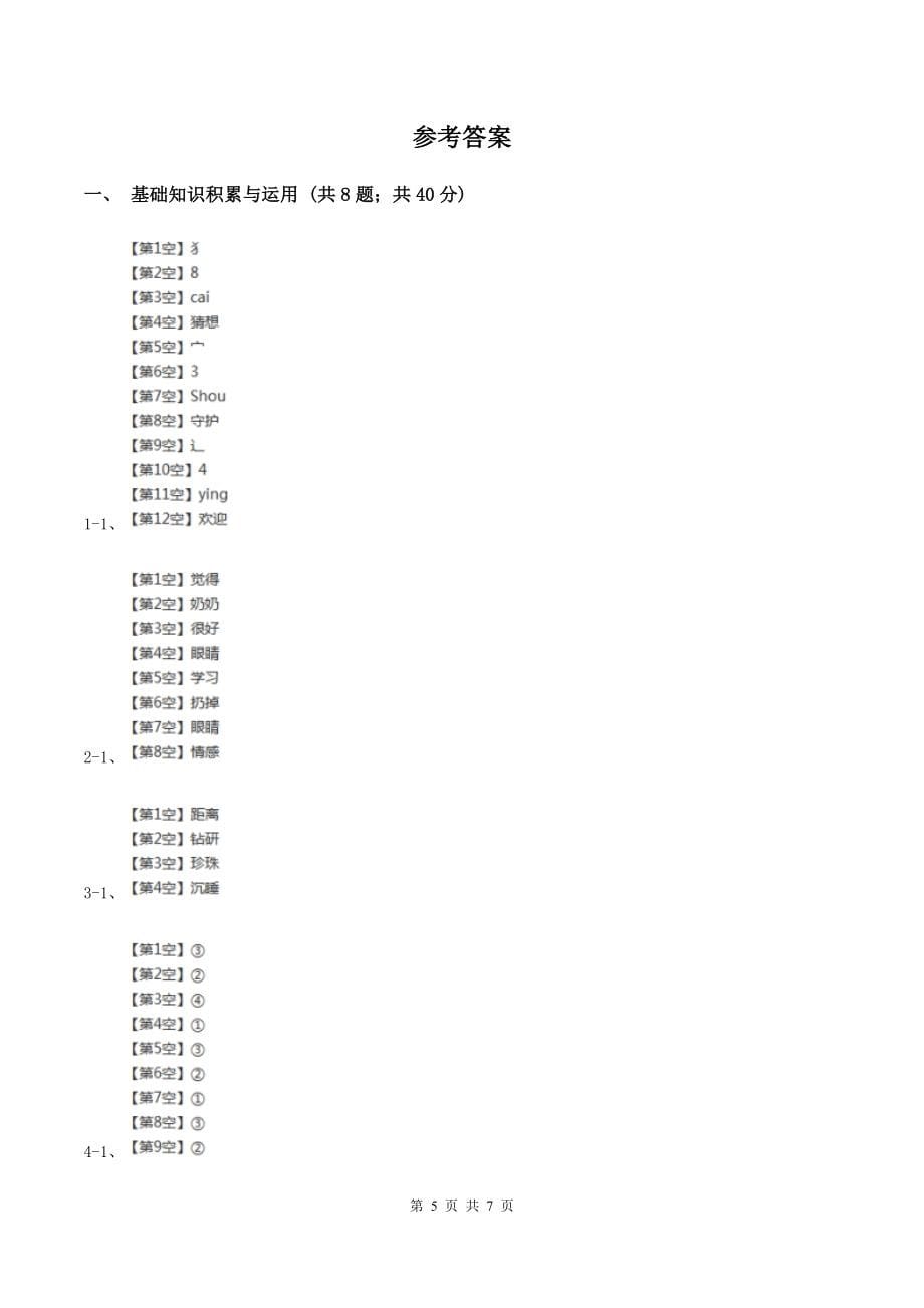 新人教版2019-2020学年四年级上学期语文第三次(12月)质量检测试题A卷_第5页