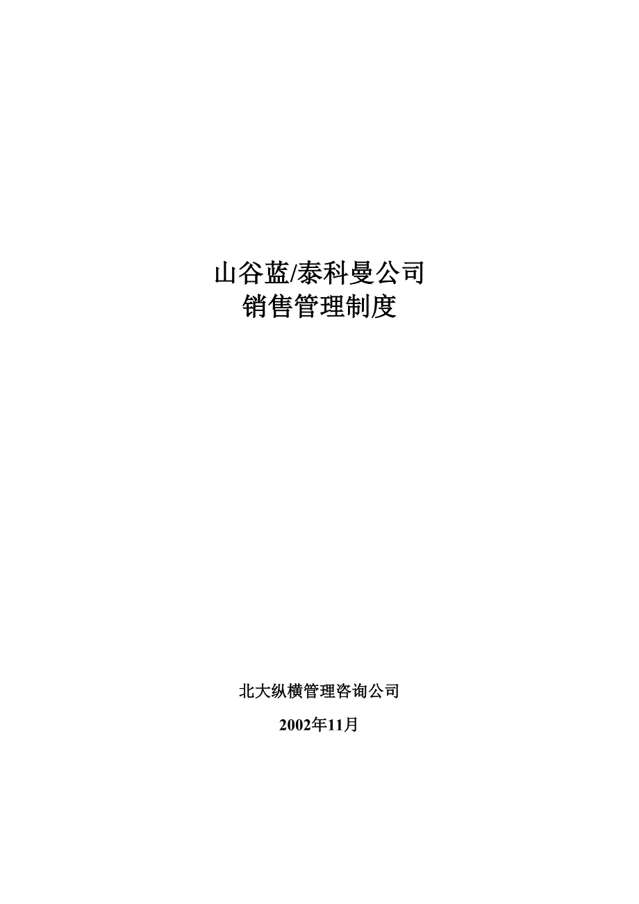 企业运营管理山谷蓝销售管理制度1216_第1页