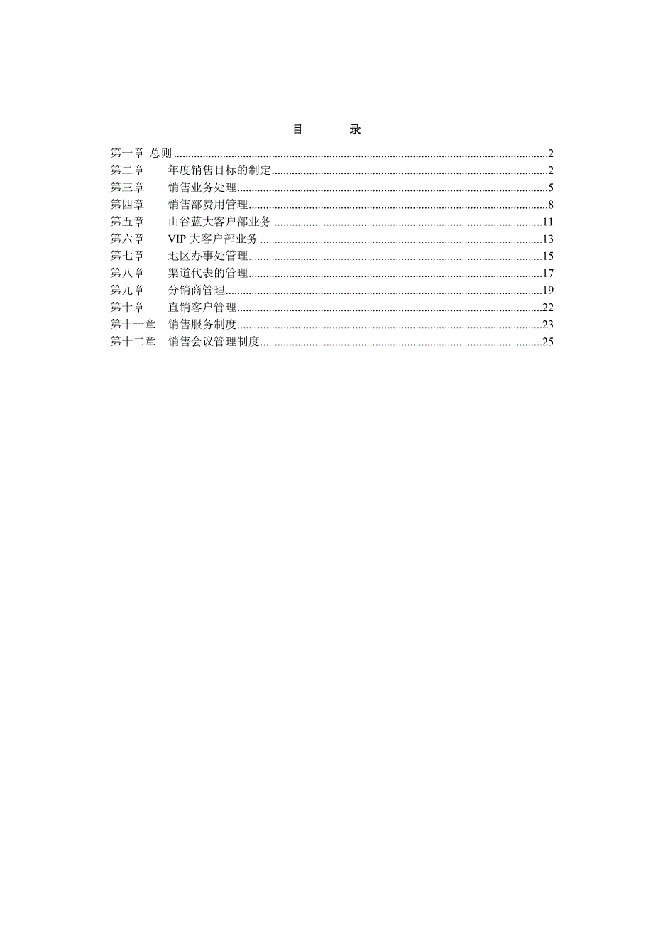 企业运营管理山谷蓝销售管理制度1216_第2页