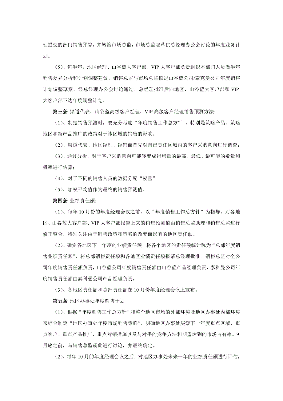 企业运营管理山谷蓝销售管理制度1216_第4页