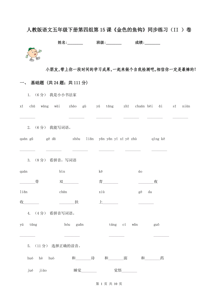 人教版语文五年级下册第四组第15课《金色的鱼钩》同步练习(II-)卷_第1页