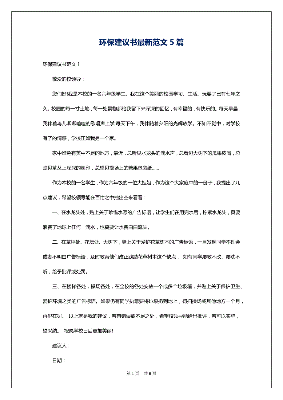 环保建议书最新范文5篇_第1页