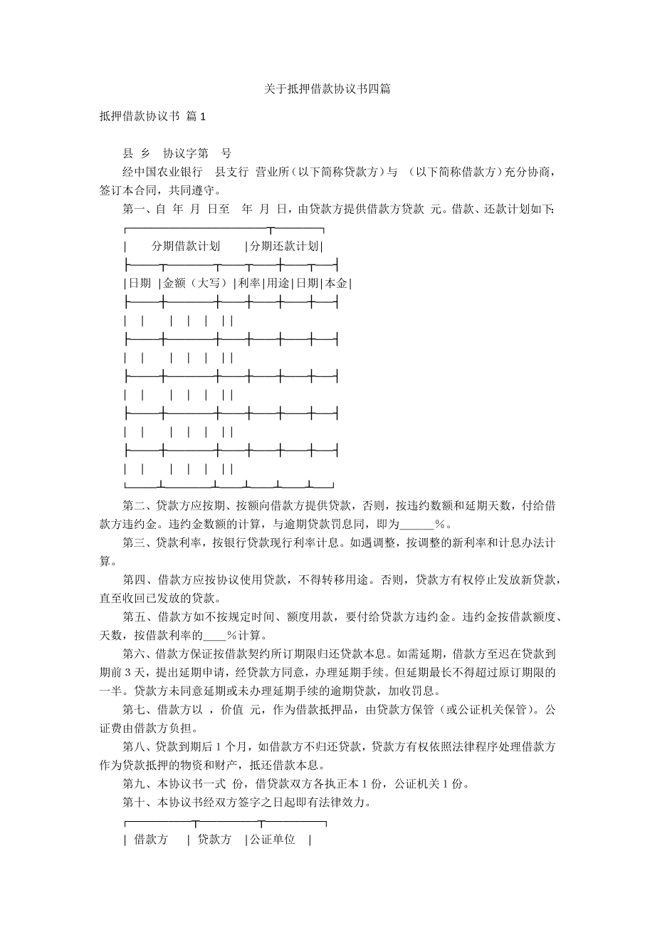 关于抵押借款协议书四篇_第1页