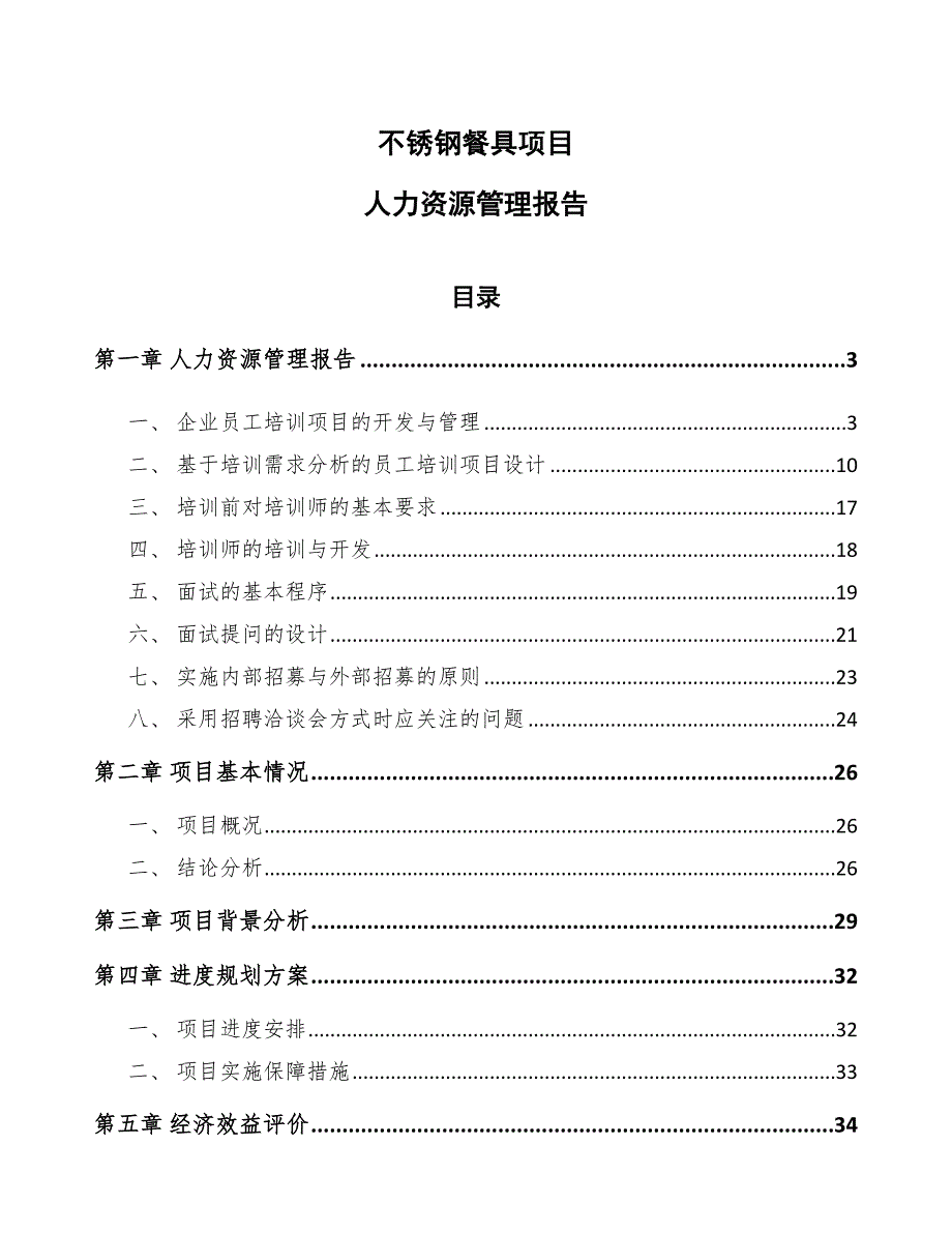 不锈钢餐具项目人力资源管理报告（参考）_第1页