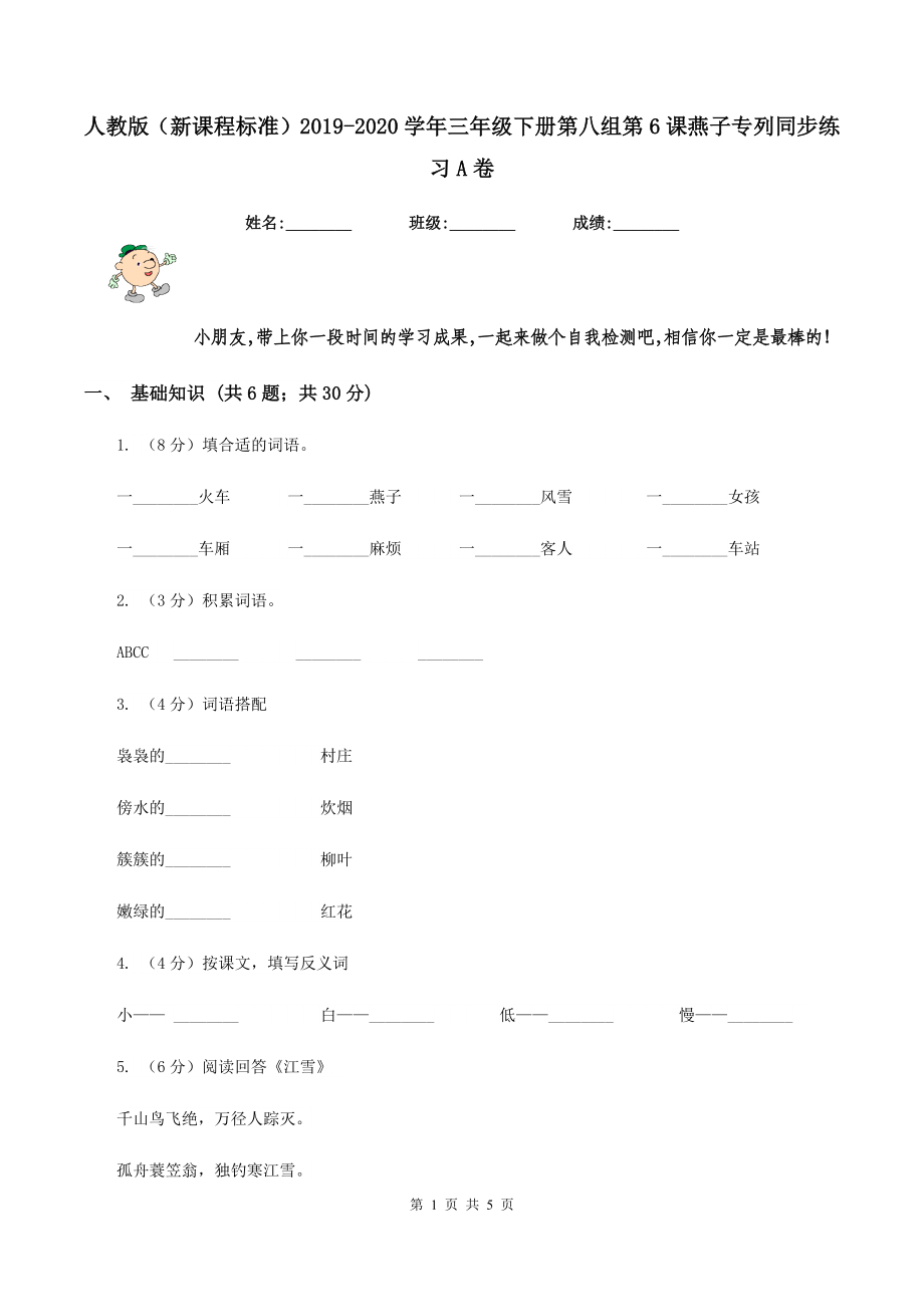 人教版(新课程标准)2019-2020学年三年级下册第八组第6课燕子专列同步练习A卷_第1页