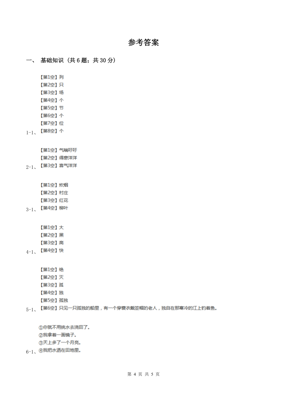 人教版(新课程标准)2019-2020学年三年级下册第八组第6课燕子专列同步练习A卷_第4页