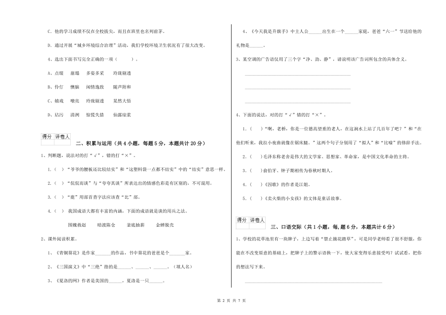 重点小学六年级语文上学期月考试题D卷-含答案_第2页