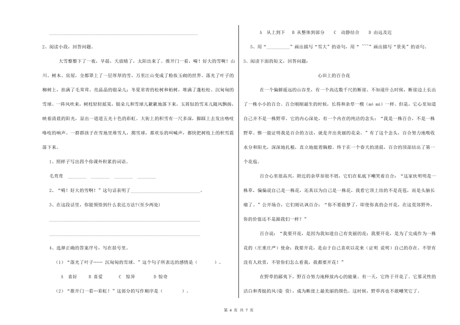 重点小学六年级语文上学期月考试题D卷-含答案_第4页