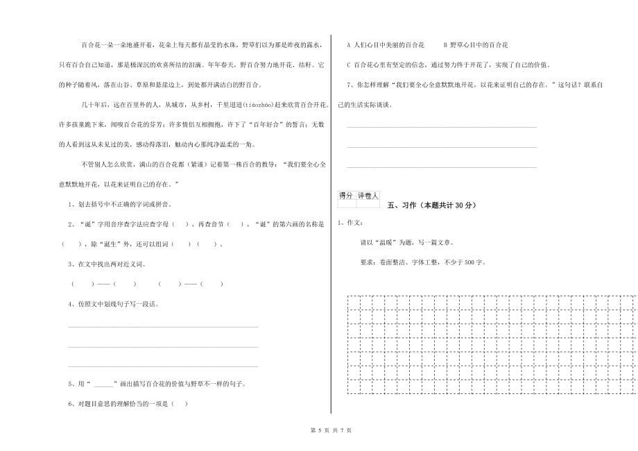 重点小学六年级语文上学期月考试题D卷-含答案_第5页