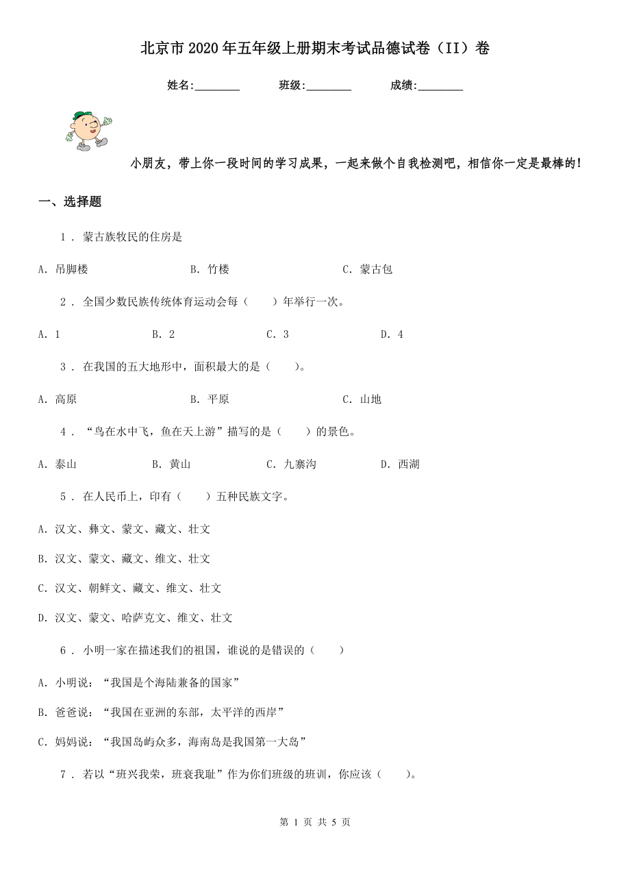 北京市2020年五年级上册期末考试品德试卷(II)卷_第1页