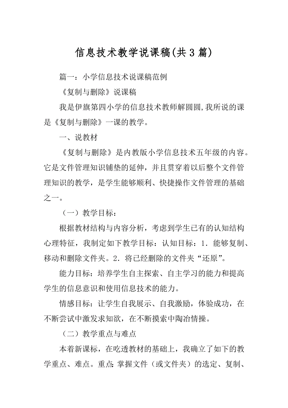 信息技术教学说课稿(共3篇)_第1页