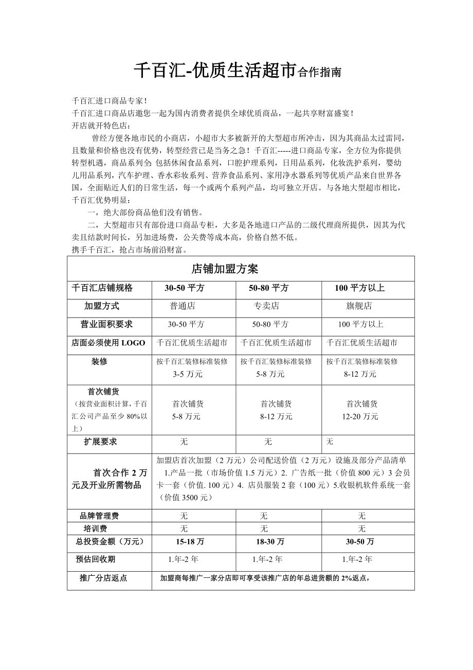 千百汇优质生活超市 合作指南--_第1页