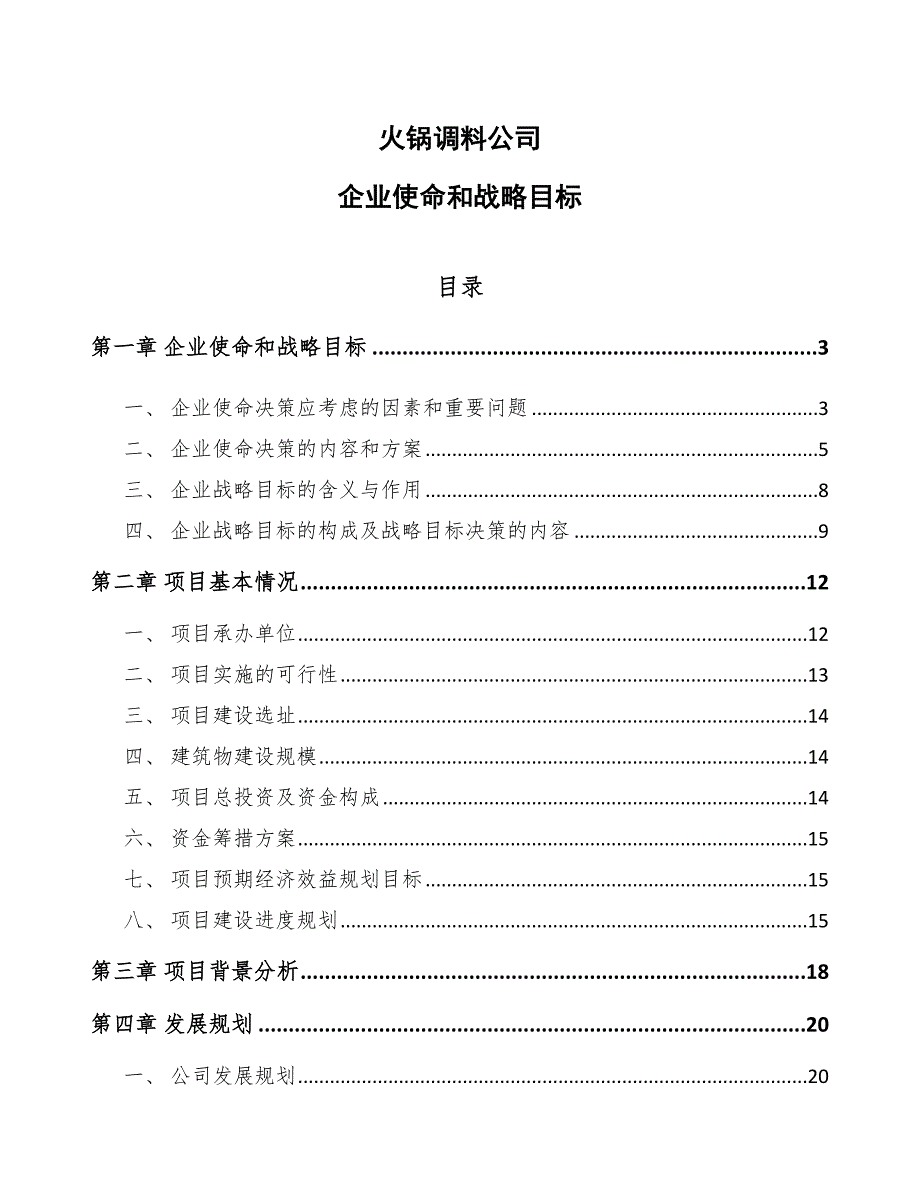 火锅调料公司企业使命和战略目标_第1页