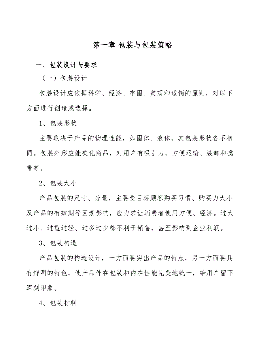 H型钢公司包装与包装策略方案_范文_第3页