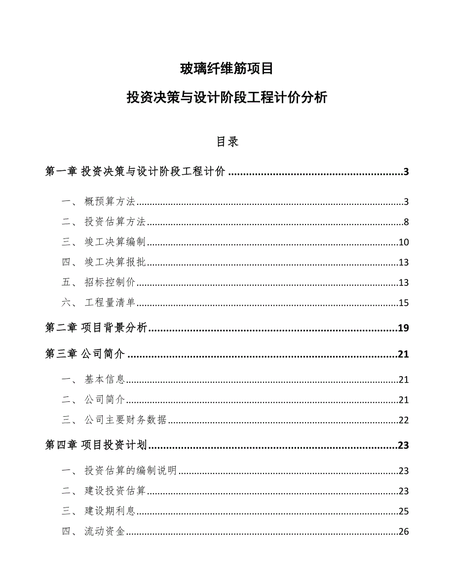 玻璃纤维筋项目投资决策与设计阶段工程计价分析【范文】_第1页