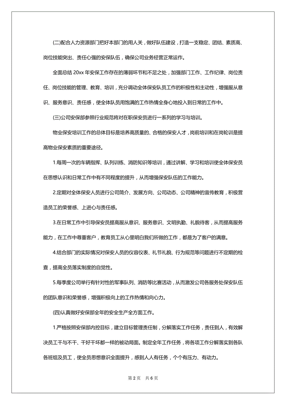 物业保安工作计划书2022-2023范文_第2页