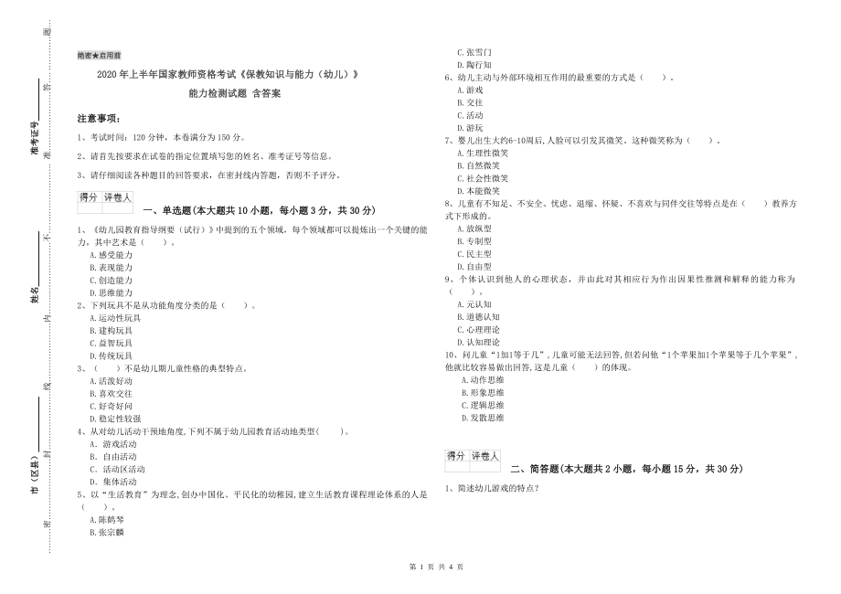 2020年上半年国家教师资格考试《保教知识与能力(幼儿)》能力检测试题-含答案_第1页