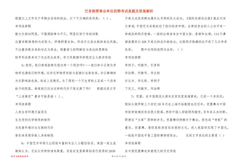 巴音郭楞事业单位招聘考试真题及答案解析_19_第2页